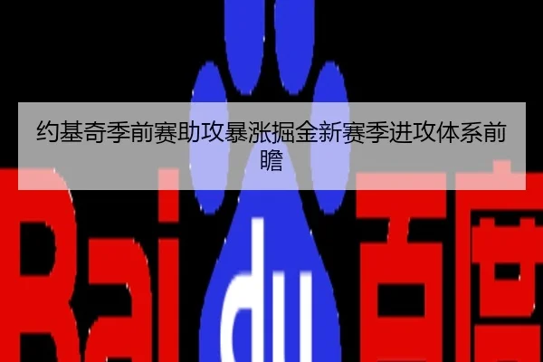 约基奇季前赛助攻暴涨掘金新赛季进攻体系前瞻
